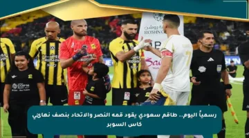 رسمياً اليوم.. طاقم سعودي يقود قمة النصر والاتحاد بنصف نهائي كأس السوبر